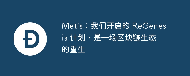 我们开启的 regenesis 计划，是一场区块链生态的重生