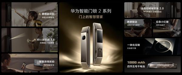 华为掌静脉智能门锁首发，2499元起，安全解锁体验