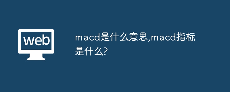 MACD指标详解：用法与优势