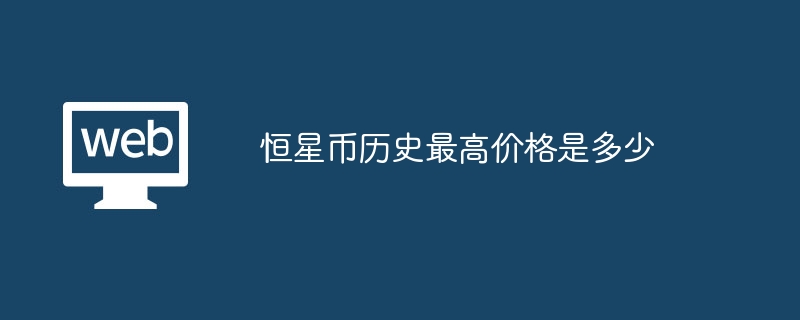 恒星币历史最高价格是多少