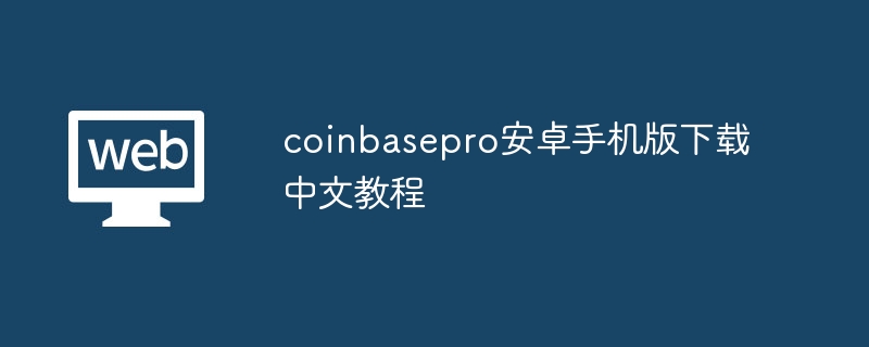 Coinbase Pro安卓版下载中文教程