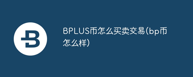 BPLUS币交易指南及EPLUS币背景介绍