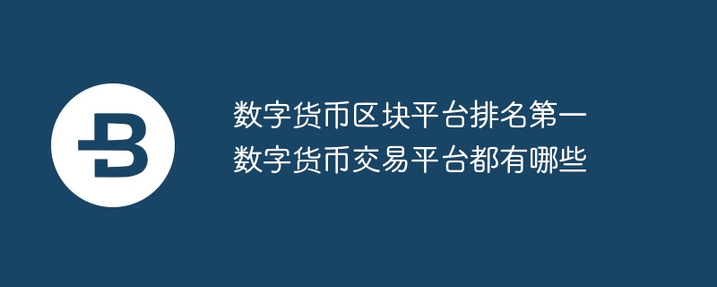 数字货币交易平台排名：币安领先