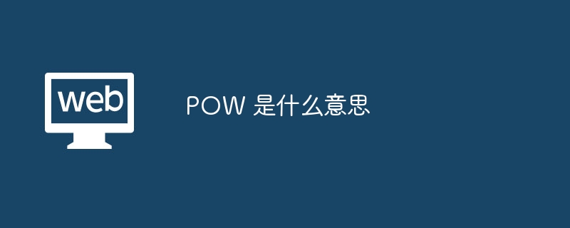 POW 是什么意思,POW 的运作方式是什么