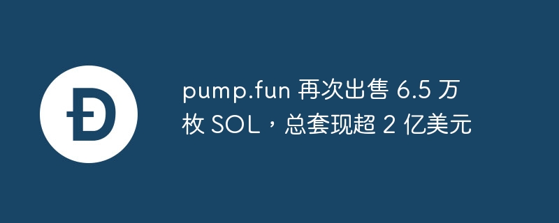 pump.fun卖6.5万SOL套现超2亿美元
