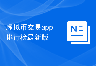 虚拟币交易app排行榜最新版
