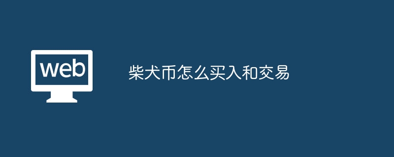 柴犬币买入交易教程：简单易懂