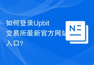 Upbit最新入口登录指南