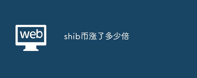 SHIB币涨幅惊人：从0.00000001美元飙升2529倍