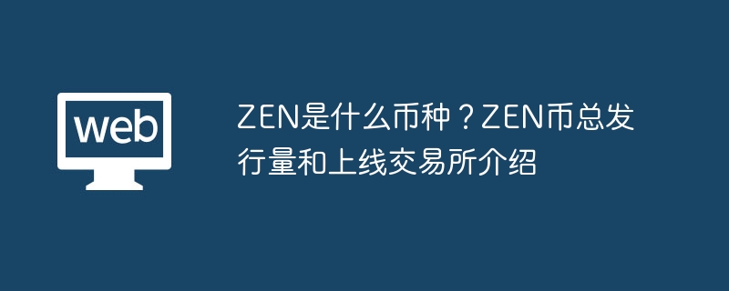 ZEN币详解：匿名性与发行量