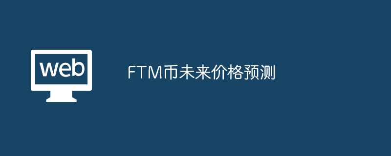 FTM币未来价格预测：涨至多少？