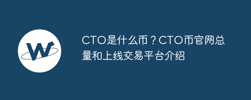 cto是什么币？cto币官网总量和上线交易平台介绍