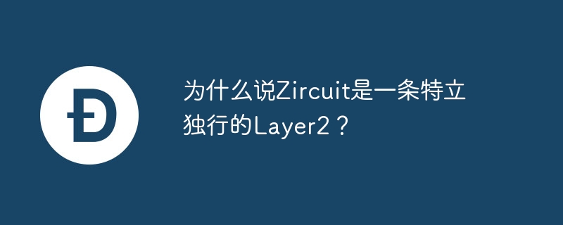 Zircuit特立独行Layer2：OP与ZK融合