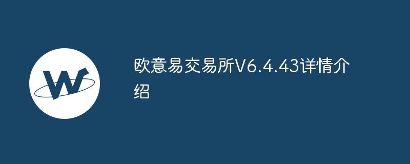 欧意易V6.4.43：全球领先的安全交易平台