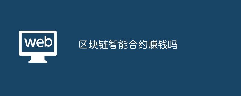区块链智能合约赚钱吗