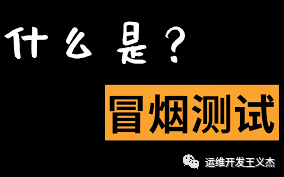 冒烟测试:揭秘软件开发中的重要一步