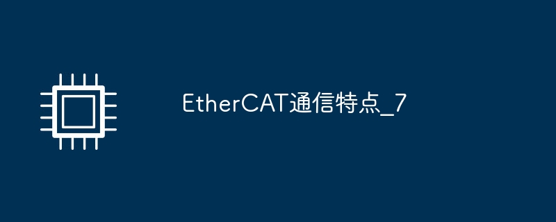 EtherCAT通信特点_7