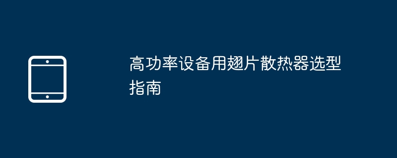 高功率设备用翅片散热器选型指南
