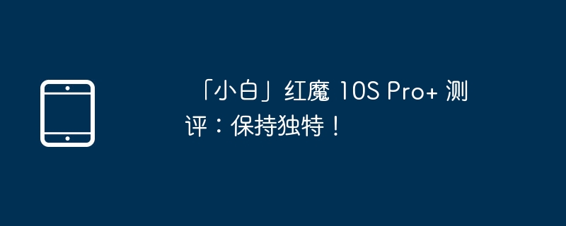  「小白」红魔 10S Pro+ 测评：保持独特！ 