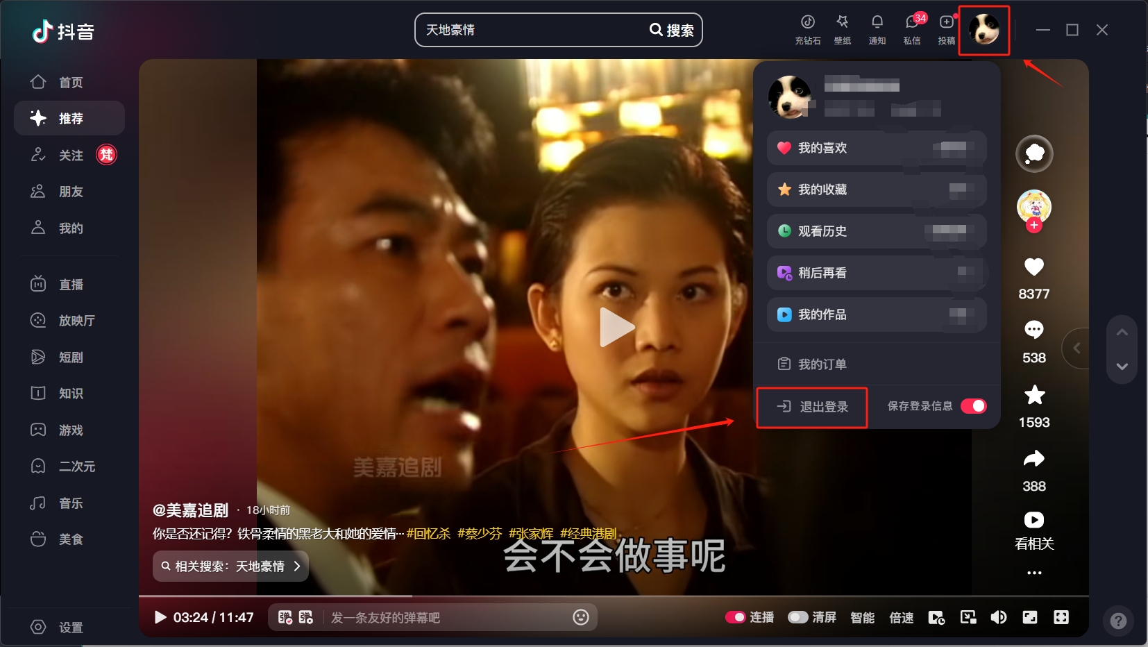 抖音电脑版怎么退出登录?简单几步教你轻松退出账号