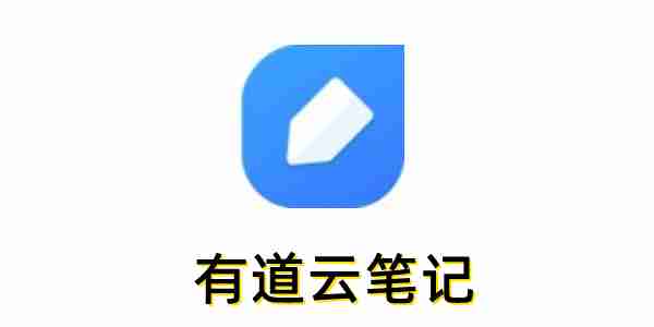 有道云笔记怎么导出?有道云笔记导出方法