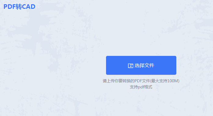 PDF怎么转CAD?推荐这三种方法给大家!