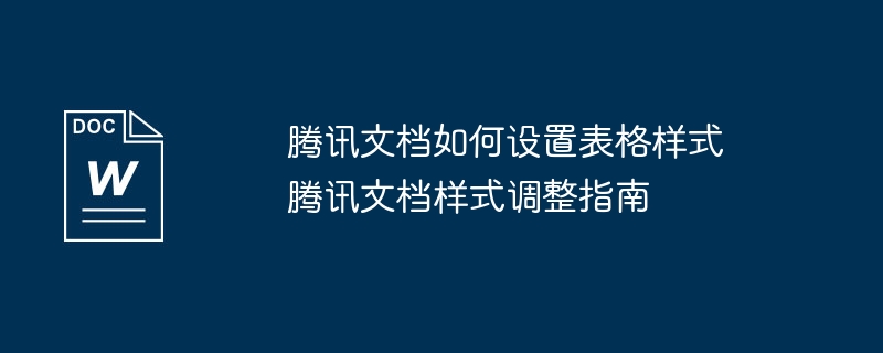 腾讯文档表格怎么设置样式？超详细样式调整教程
