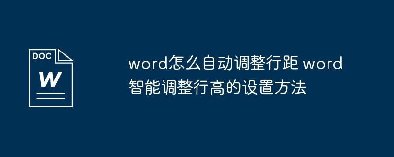 word怎么自动调整行距 word智能调整行高的设置方法