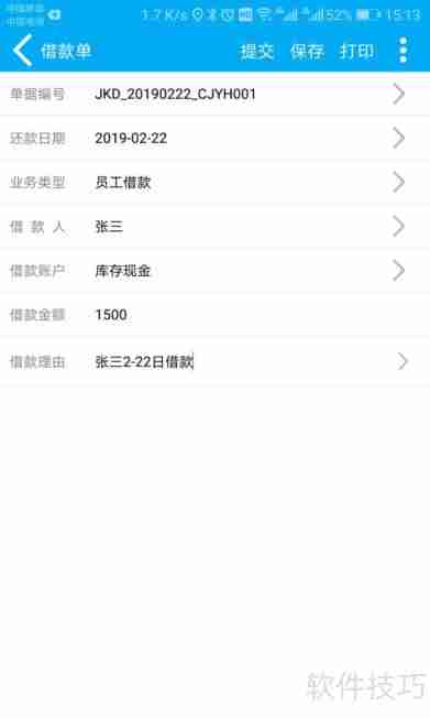 管家婆手机版:随时随地完成借款单操作