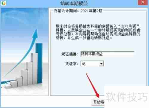 财务王:轻松搞定损益结转全流程