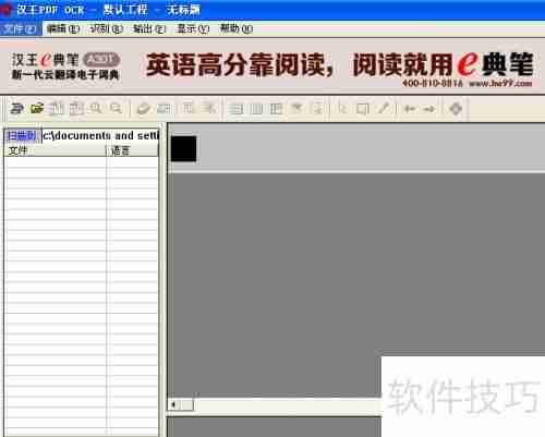 汉王OCR:将图片文字转换为Word文档的方法教程