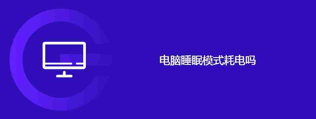 电脑睡眠模式耗电吗