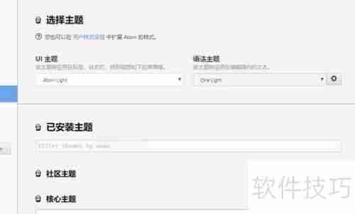 Atom软件:自定义修改软件主题指南