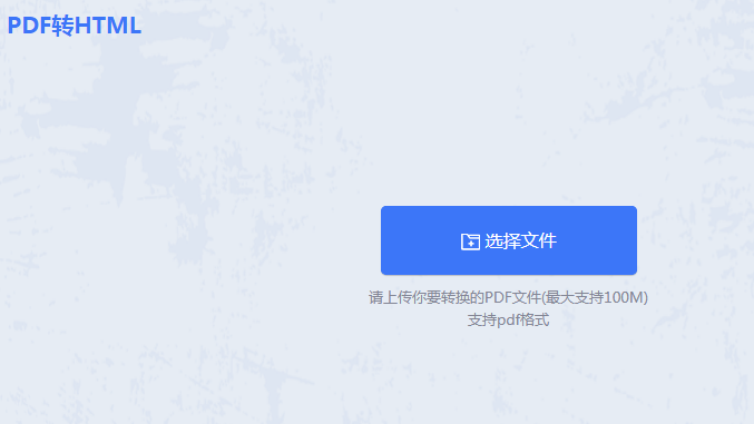 如何把pdf转成html?这2个方法超实用!