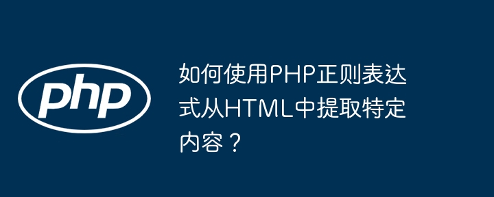 如何使用PHP正则表达式从HTML中提取特定内容?
