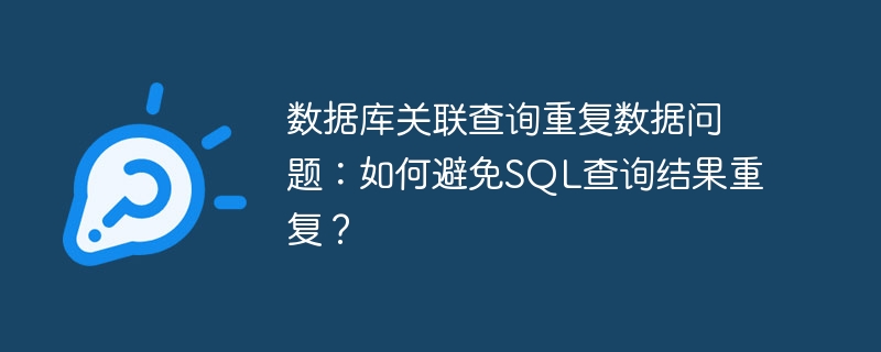 数据库关联查询重复数据问题：如何避免SQL查询结果重复？
