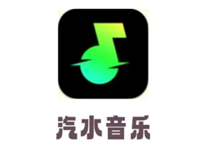 汽水音乐试听赚钱靠谱吗?入口在哪
