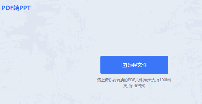 pdf如何转成ppt?教你二种简单实用的转换方法!