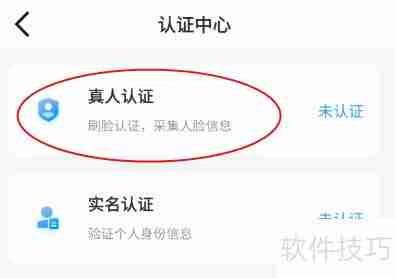 如何进行真人认证:详细步骤指南