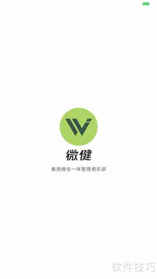 微健管理系统:快速添加教练指南