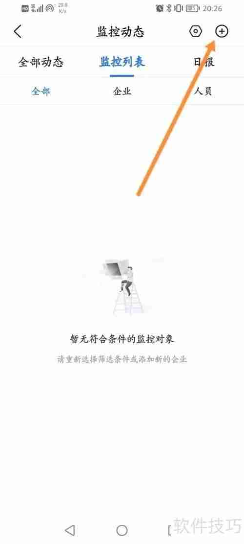 爱企查APP:企业监控功能使用指南