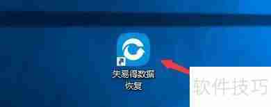 失易得数据恢复:如何启用适配屏幕DPI功能