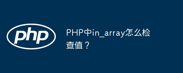 PHP中in_array怎么检查值?