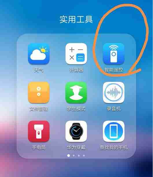 华为p20pro中怎么使用智能遥控?智能遥控使用方法分享