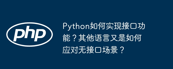 Python如何实现接口功能?其他语言又是如何应对无接口场景?