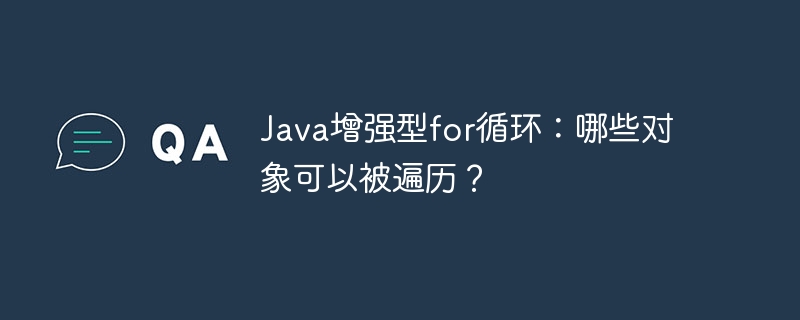 Java增强型for循环:哪些对象可以被遍历?