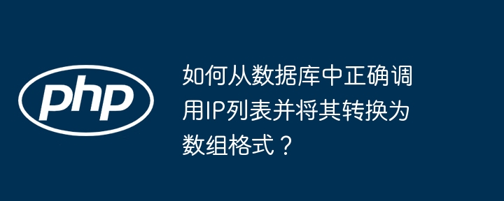 如何从数据库中正确调用IP列表并将其转换为数组格式?