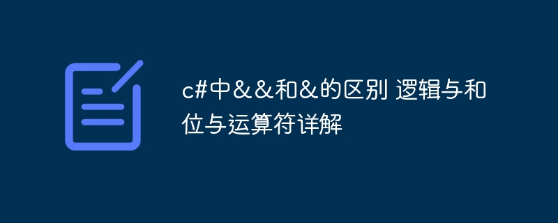 c#中&&和&的区别 逻辑与和位与运算符详解