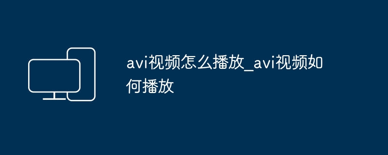 AVI视频怎么播放？简单方法分享
