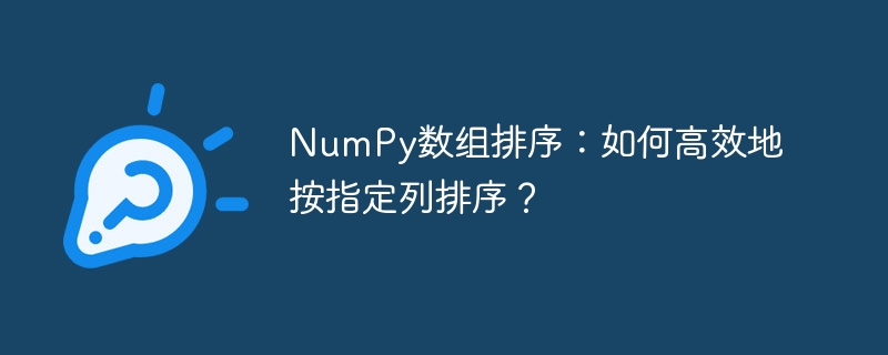 NumPy数组排序:如何高效地按指定列排序?